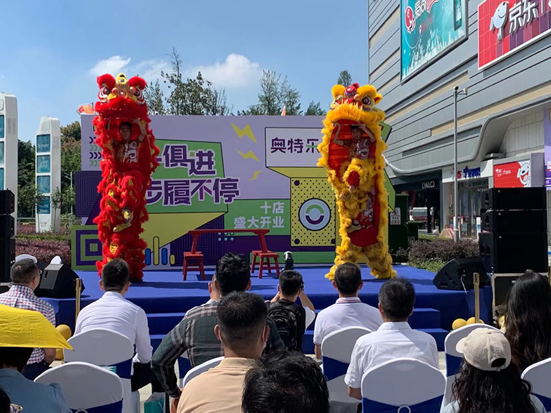 奧特樂開業(yè)慶典.jpg